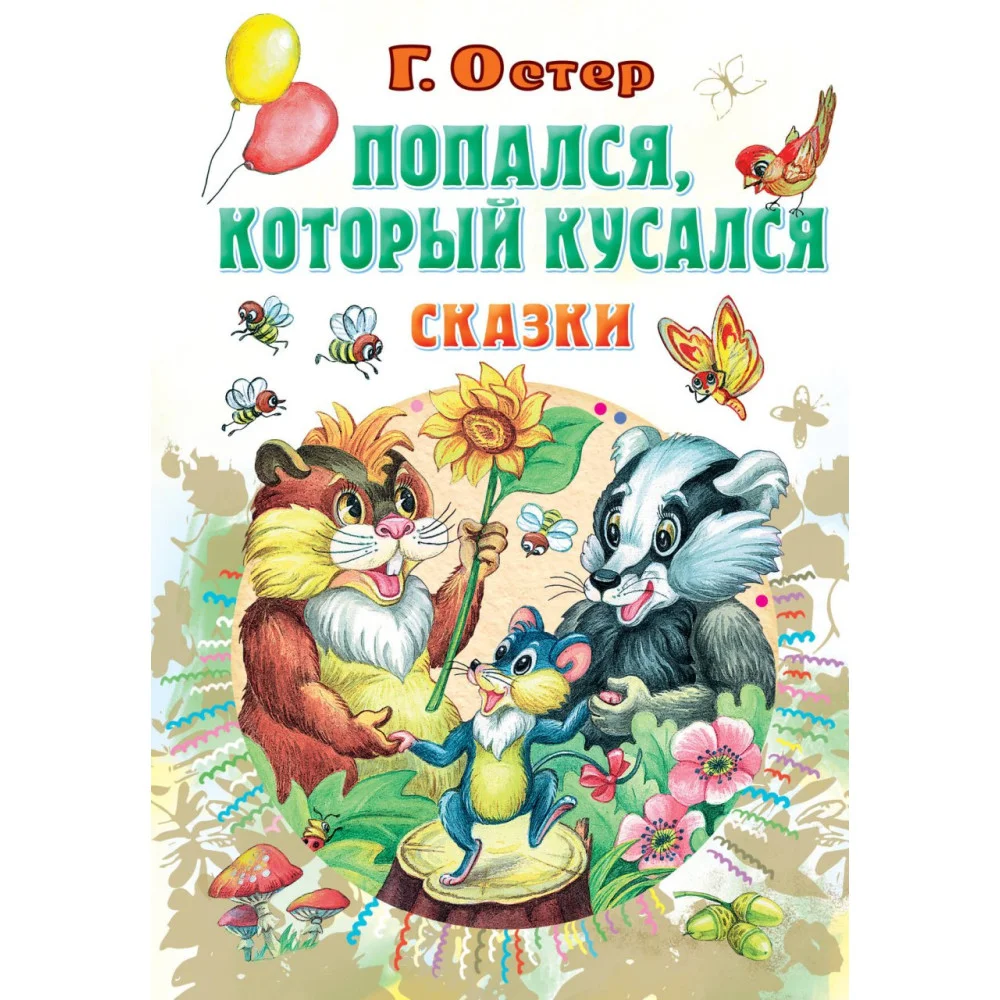 Попался, который кусался, Сказки Попался, который кусался, Сказки