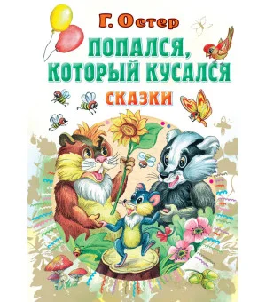 Попался, который кусался, Сказки