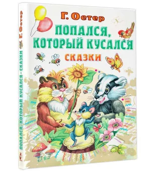 Попался, который кусался, Сказки