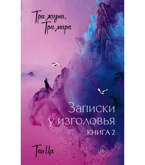 Три жизни, три мира: Записки у изголовья. Книга 2