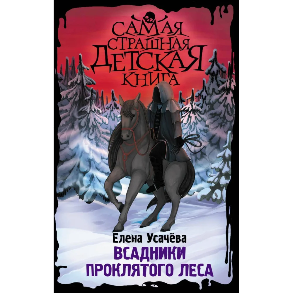 Всадники проклятого леса Всадники проклятого леса