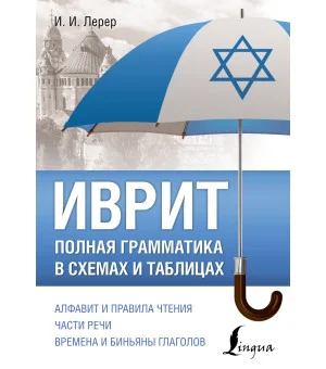 Иврит. Полная грамматика в схемах и таблицах