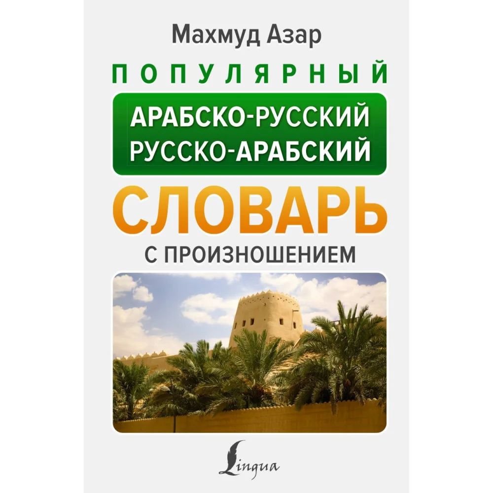 Популярный арабско-русский русско-арабский словарь с произношением Популярный арабско-русский русско-арабский словарь с произношением