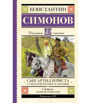 Сын артиллериста. Стихотворения и поэмы
