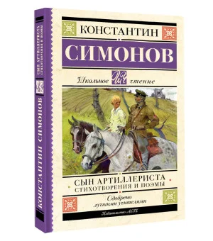 Сын артиллериста. Стихотворения и поэмы