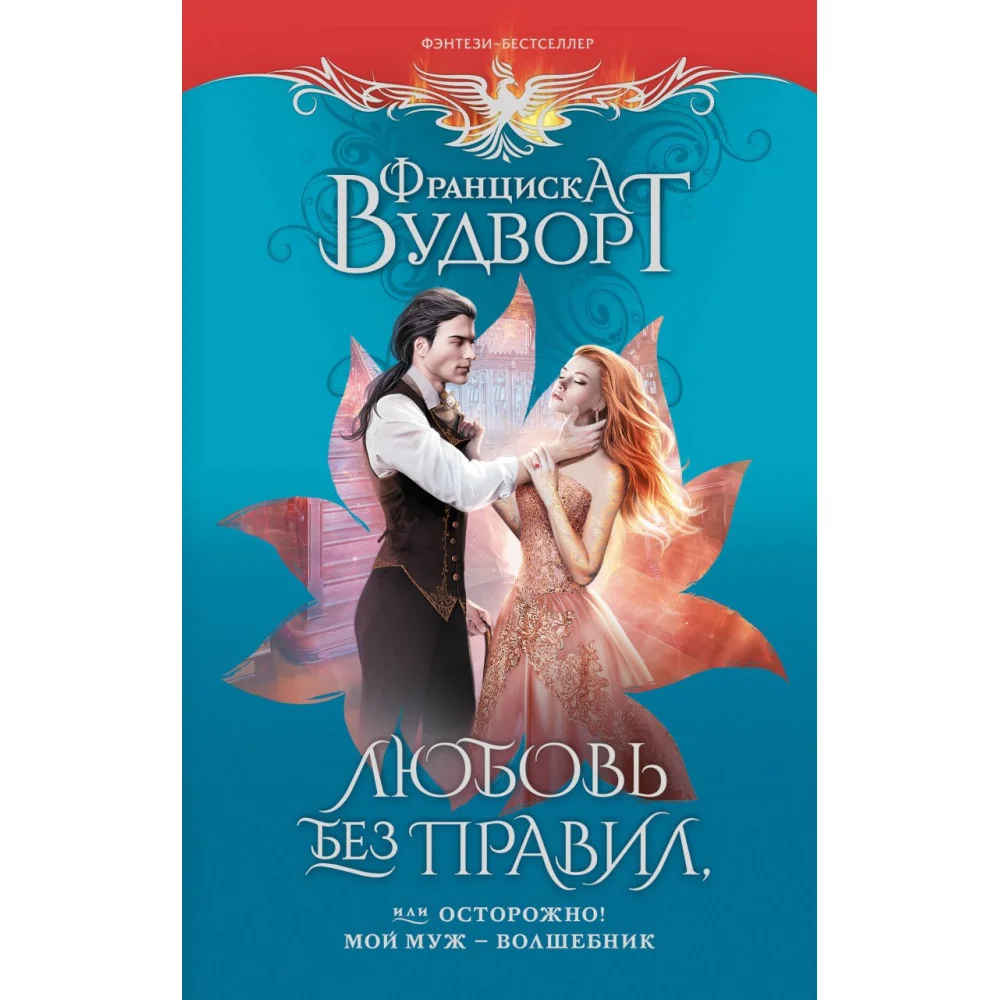 Любовь без правил, или Осторожно! Мой муж - волшебник Любовь без правил, или Осторожно! Мой муж - волшебник