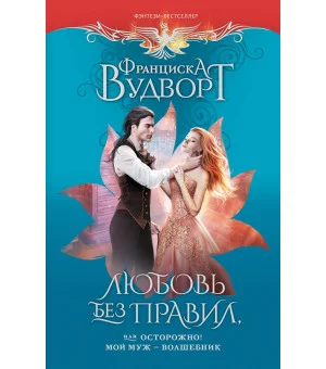 Любовь без правил, или Осторожно! Мой муж - волшебник