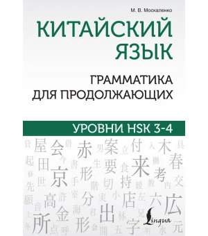Китайский язык. Грамматика для продолжающих. Уровни HSK 3-4