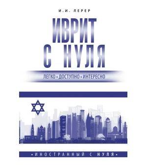Иврит с нуля