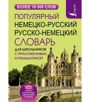 Популярный немецко-русский русско-немецкий словарь для школьников с приложениями и грамматикой