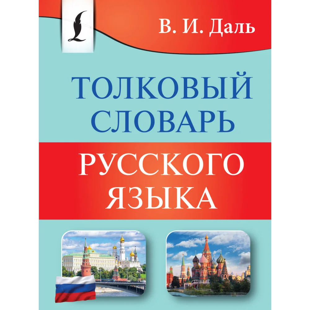 Толковый словарь русского языка Толковый словарь русского языка