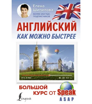 Английский как можно быстрее: большой курс от SpeakASAP