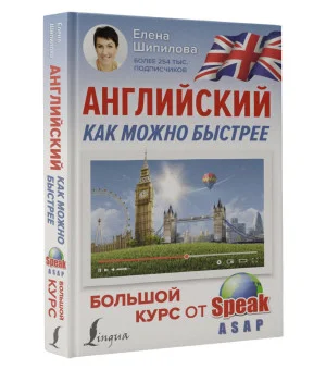 Английский как можно быстрее: большой курс от SpeakASAP