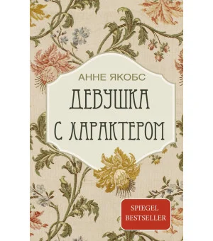 Девушка с характером