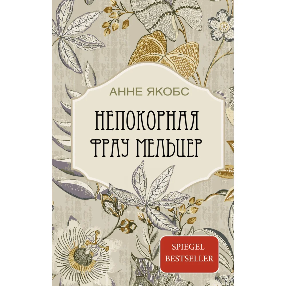 Непокорная фрау Мельцер Непокорная фрау Мельцер