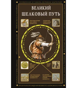 Великий Шелковый путь
