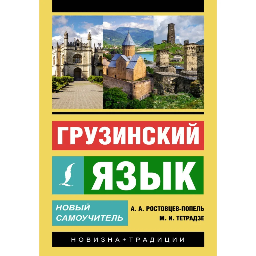 Грузинский язык. Новый самоучитель Грузинский язык. Новый самоучитель