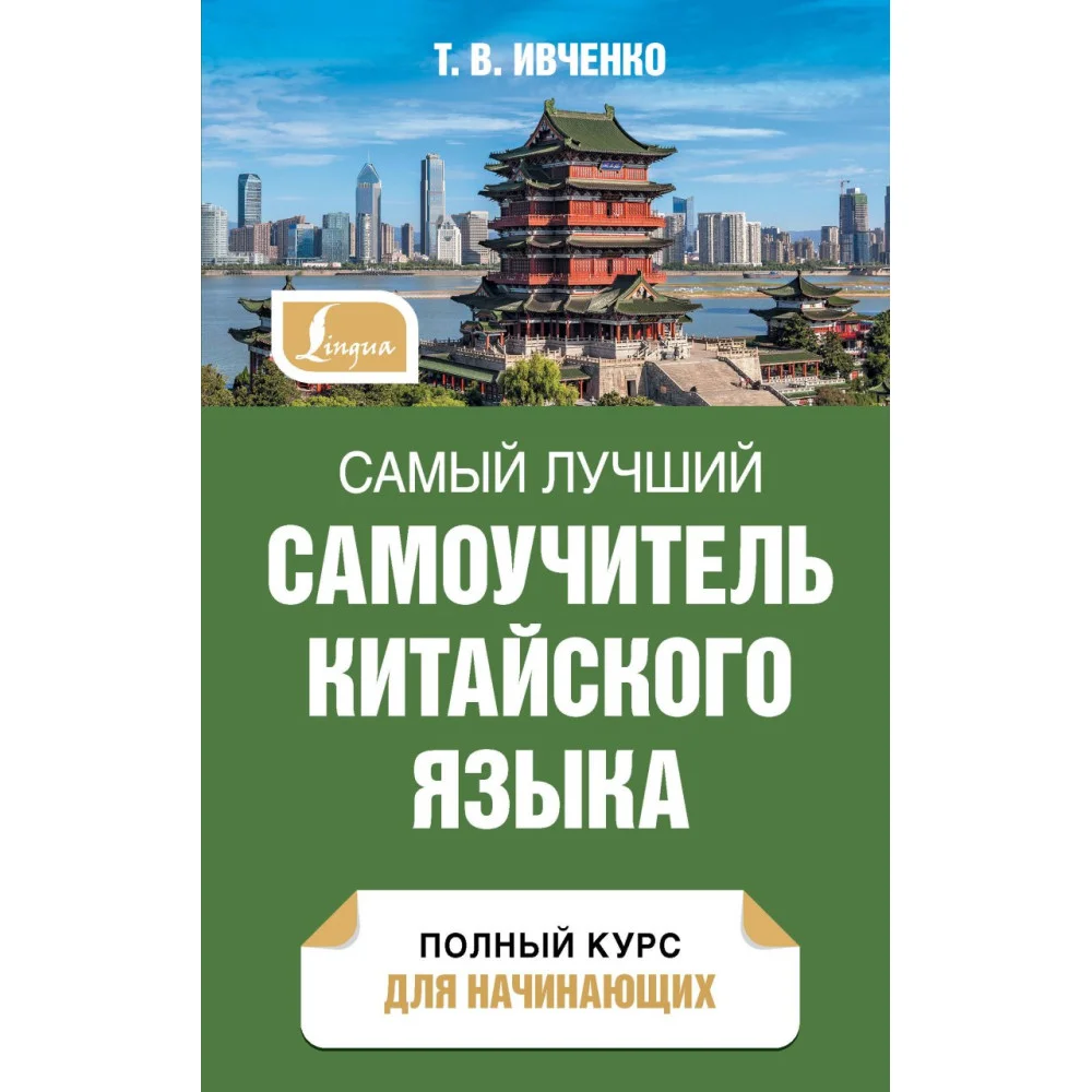 Самый лучший самоучитель китайского языка Самый лучший самоучитель китайского языка