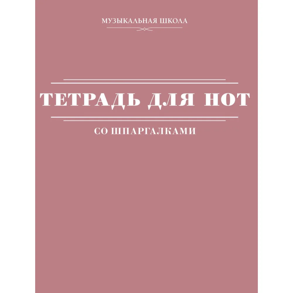 Тетрадь для нот со шпаргалками Тетрадь для нот со шпаргалками