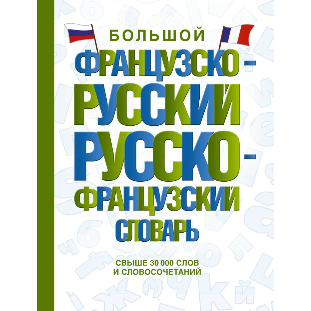 Большой французско-русский русско-французский словарь Большой французско-русский русско-французский словарь