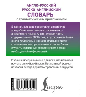 Англо-русский русско-английский словарь с грамматическим приложением Англо-русский русско-английский словарь с грамматическим приложением