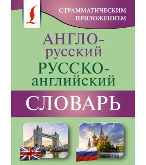 Англо-русский русско-английский словарь с грамматическим приложением Англо-русский русско-английский словарь с грамматическим приложением