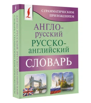 Англо-русский русско-английский словарь с грамматическим приложением Англо-русский русско-английский словарь с грамматическим приложением