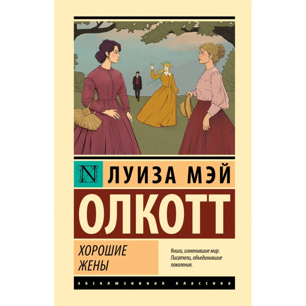 Хорошие жены (новый перевод) Хорошие жены (новый перевод)