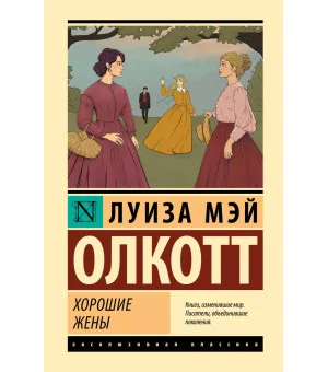 Хорошие жены (новый перевод) Хорошие жены (новый перевод)
