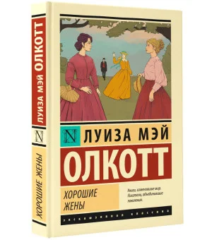 Хорошие жены (новый перевод) Хорошие жены (новый перевод)