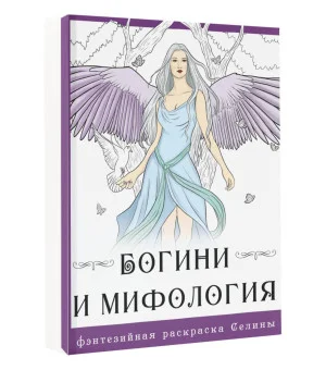 Богини и мифология