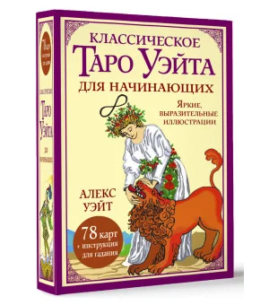 Классическое таро Уэйта для начинающих. 78 карт + инструкция для гадания Классическое таро Уэйта для начинающих. 78 карт + инструкция для гадания
