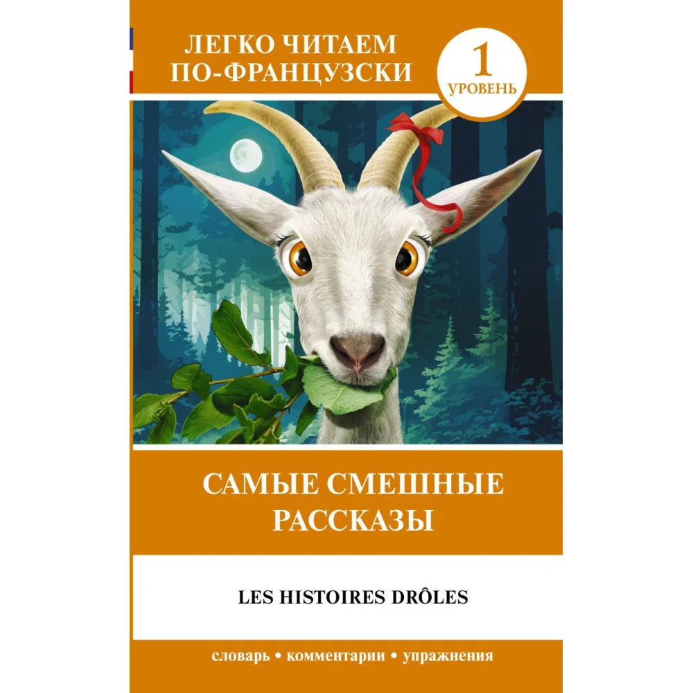 Самые смешные рассказы. Уровень 1 = Les Histoires Drôles Самые смешные рассказы. Уровень 1 = Les Histoires Drôles