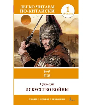 Искусство войны. Уровень 1 = Sun Zi bing fa