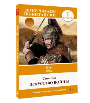 Искусство войны. Уровень 1 = Sun Zi bing fa