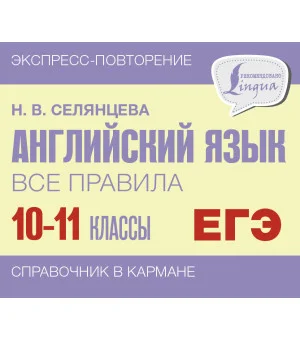 Английский язык. Все правила. 10-11 классы