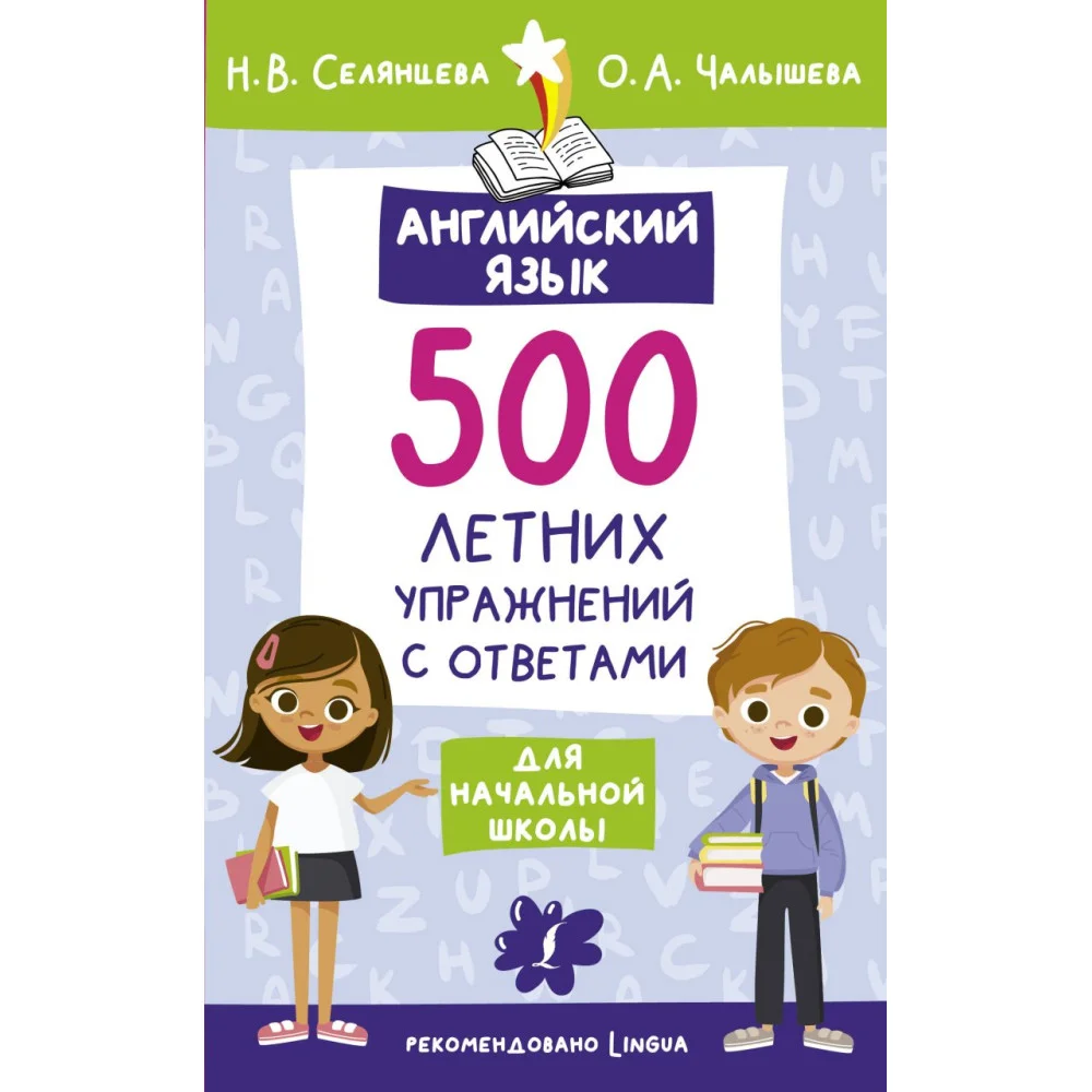 Английский язык. 500 летних упражнений для начальной школы с ответами Английский язык. 500 летних упражнений для начальной школы с ответами