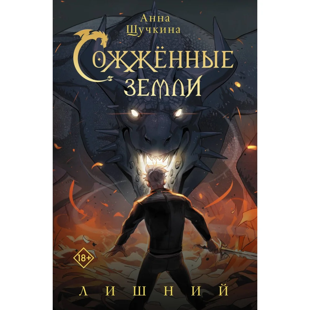 Сожженные земли. Лишний Сожженные земли. Лишний