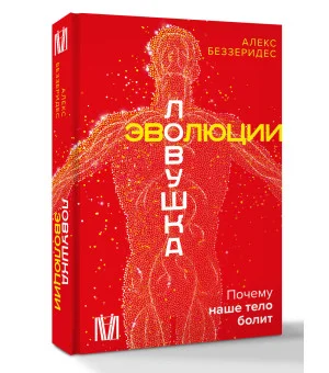 Ловушка эволюции. Почему наше тело болит Ловушка эволюции. Почему наше тело болит