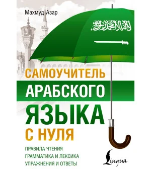 Самоучитель арабского языка с нуля