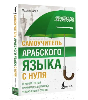 Самоучитель арабского языка с нуля