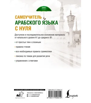 Самоучитель арабского языка с нуля