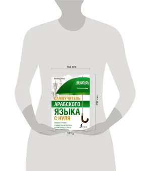 Самоучитель арабского языка с нуля