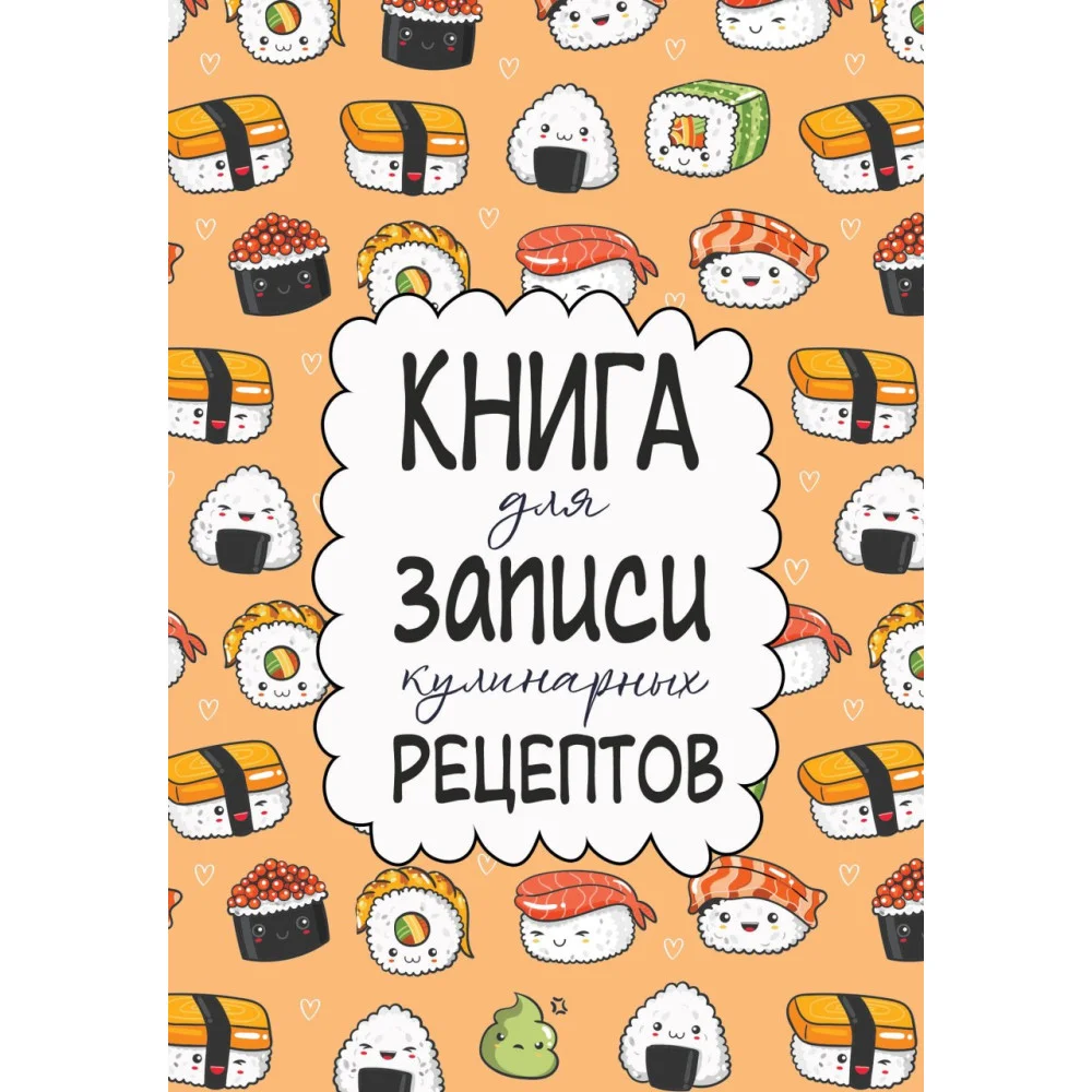 Книга для записи кулинарных рецептов Книга для записи кулинарных рецептов