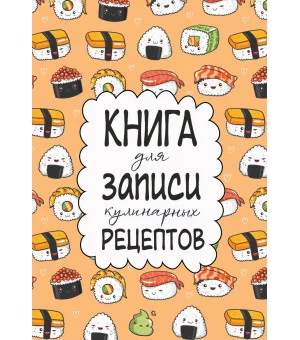 Книга для записи кулинарных рецептов