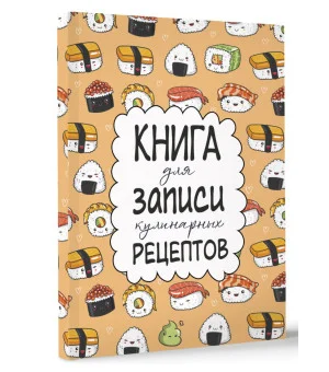 Книга для записи кулинарных рецептов