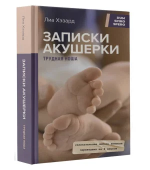 Записки акушерки. Трудная ноша