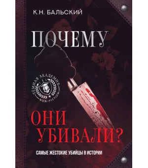 Почему они убивали? Самые жестокие убийцы в истории