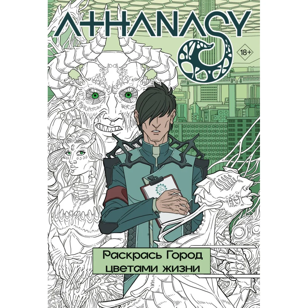 Athanasy. Раскрась город цветами жизни Athanasy. Раскрась город цветами жизни