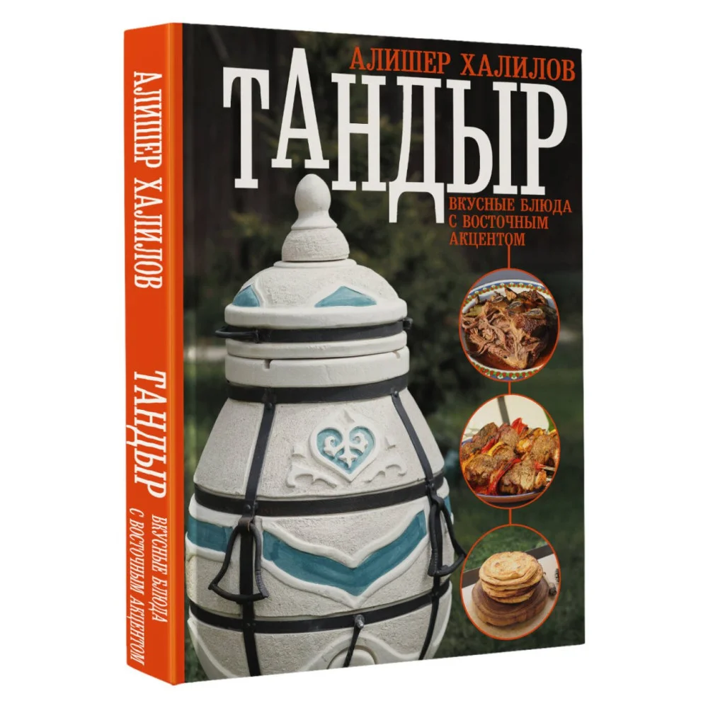 Тандыр. Вкусные блюда с восточным акцентом Тандыр. Вкусные блюда с восточным акцентом